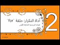 شرح for loop في JavaScript ببساطة | Chapter 22