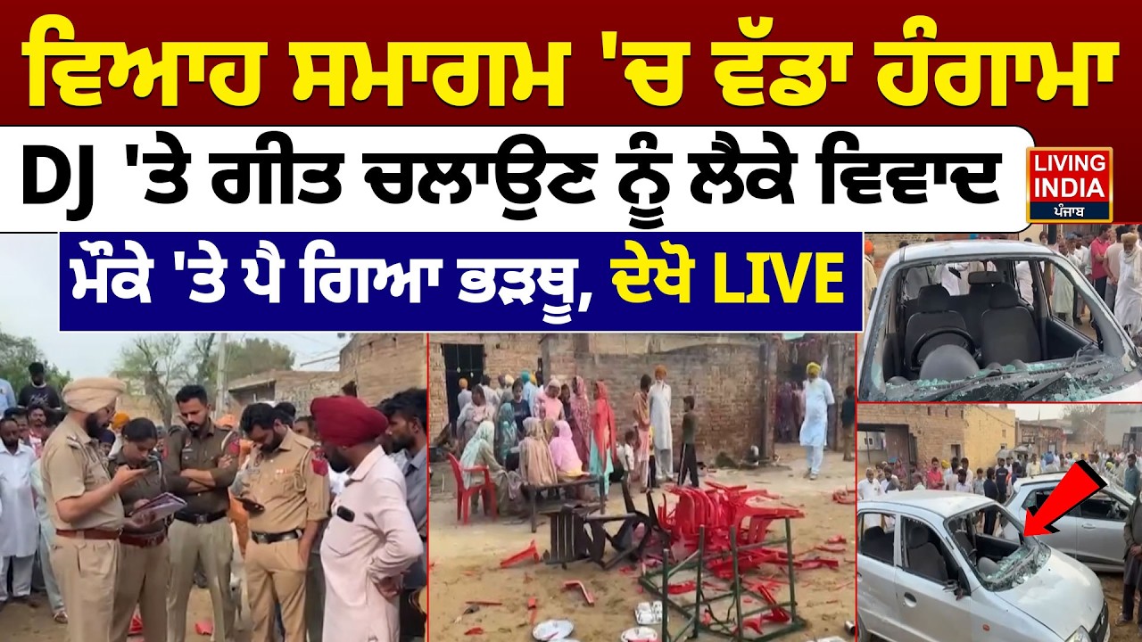 ਵਿਆਹ ਸਮਾਗਮ 'ਚ ਵੱਡਾ ਹੰਗਾਮਾ, DJ 'ਤੇ ਗੀਤ ਚਲਾਉਣ ਨੂੰ ਲੈਕੇ ਵਿਵਾਦ, ਮੌਕੇ 'ਤੇ ਪੈ ਗਿਆ ਭੜਥੂ | Sri Muktsar Sahib