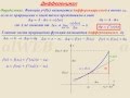 Видеоурок "Дифференциал"