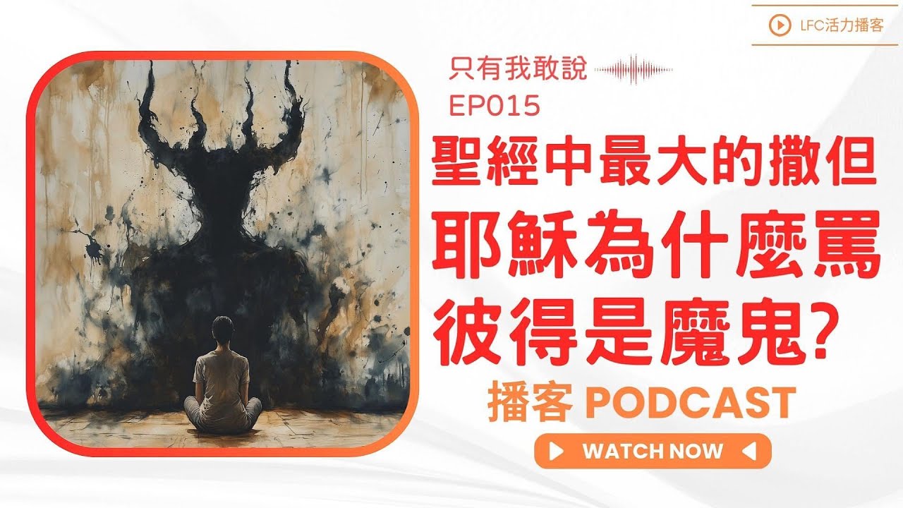 耶穌為什麼罵最愛的門徒是撒但? | 聖經原文揭露: 撒但根本不是魔鬼的名字 | 揭開基督徒最大的自我欺騙!