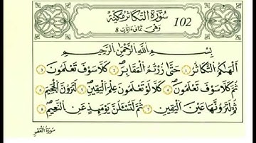 سورة التكاثر بصوت الحصري - رواية قالون