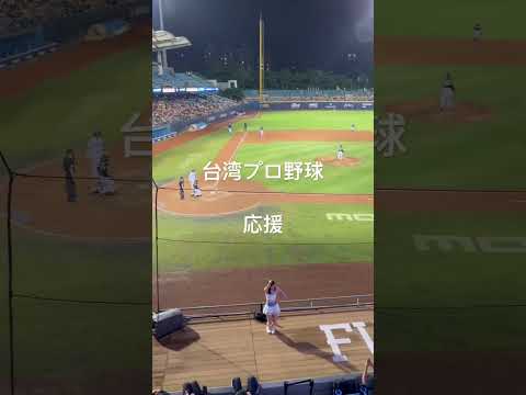 #台湾プロ野球 #応援 #チアリーダー