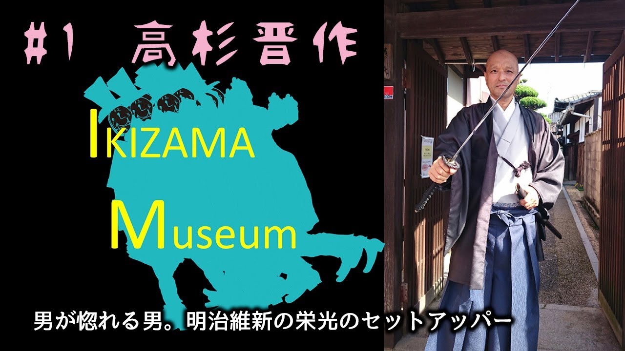 関門人物伝 1 高杉晋作 男が惚れる男 明治維新の栄光のセットアッパー Youtube 関門人物伝 1 高杉晋作 男が惚れる男 明治維新の栄光のセットアッパー Youtube
