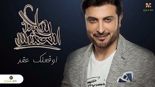 ماجد المهندس - أوقّعلك عقد | حصريّاً 2019 |