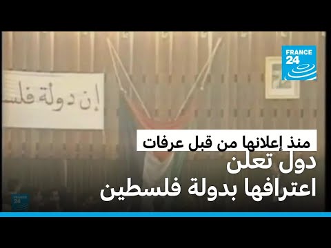 الجزائر أولها ما هي الدول التي اعترفت بدولة فلسطين حتى الآن