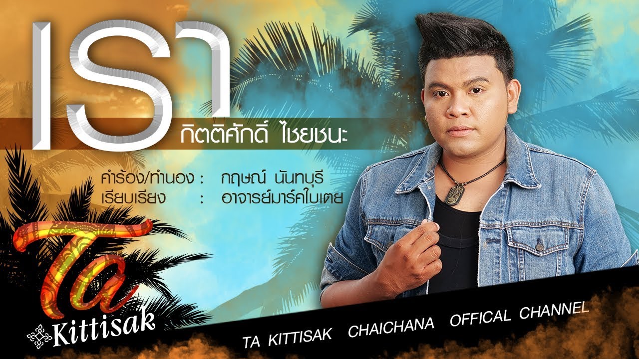 เรา - กิตติศักดิ์ ไชยชนะ Official Lyric Video - YouTube