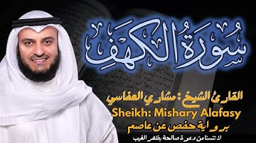 القارئ الشيخ  مشاري العفاسي  سورة الكهف كاملة  | Surah  Al-kahf Sheikh Mishary Alafasy