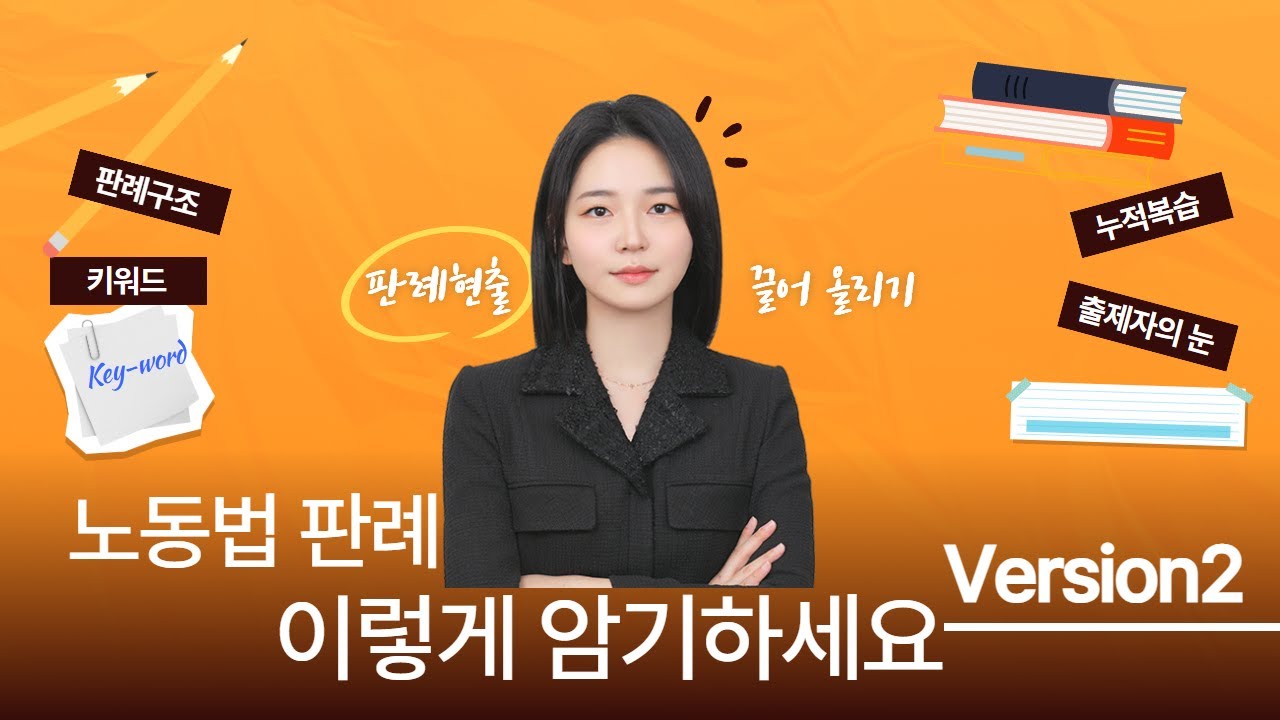 [🔥공부방법]_노동법 판례 암기 방법 2탄