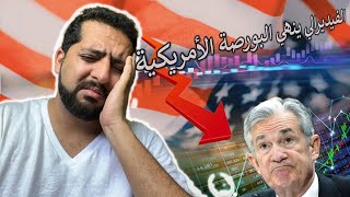 تدخل الفيديرالي و إنهيار البورصة الأمريكية