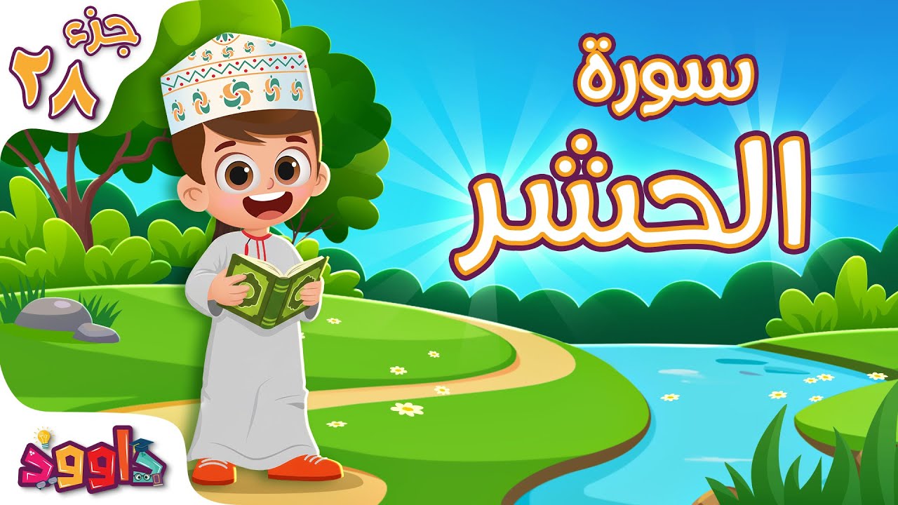 سورة الحشر - تعليم القرآن للأطفال - أحلى قرائة لسورة الحشر من داوود Quran for Kids Surah Al  Hashr