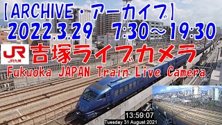 【ARCHIVE】鉄道ライブカメラ　JR九州　吉塚電留線・鹿児島本線・福北ゆたか線　　Fukuoka JAPAN Virtual Railfan LIVE　2022.3.29  7:30～19:30