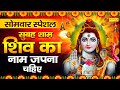 सोमवार भक्ति : शिव का नाम जपना चाहिए | नॉनस्टॉप शिव जी के भजन | Shiv Ji Ke Bhajan | Shiv Bhajan |