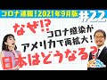 【こびナビ公式】海外のコロナの状況を解説 2021年9月版