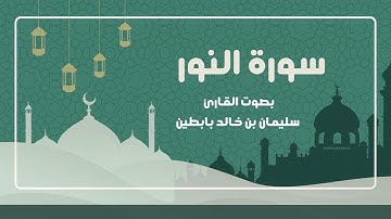 سورة النور || القارئ: سليمان بن خالد بابطين || رمضان 1445