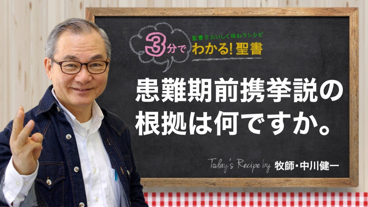 Q333 患難期前携挙説の根拠は何ですか。【3分でわかる！聖書】