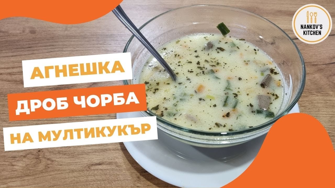 Агнешка дроб чорба на мултикукър