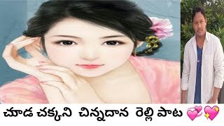 chuda chakkani chinnadana relli pata || చుాడ చక్కని చిన్నదాన  రెల్లి పాట