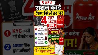 May Se Ration Card Or Ges Cylinder Par 4 Niyam Lagu #shorts #rationcard #latestnews #gascylinder