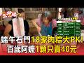櫻花蝦蛋黃三層肉餡料塞爆！石門18家肉粽高CP值大PK 陳家胡椒香濃1顆只要55元【東森五省級】
