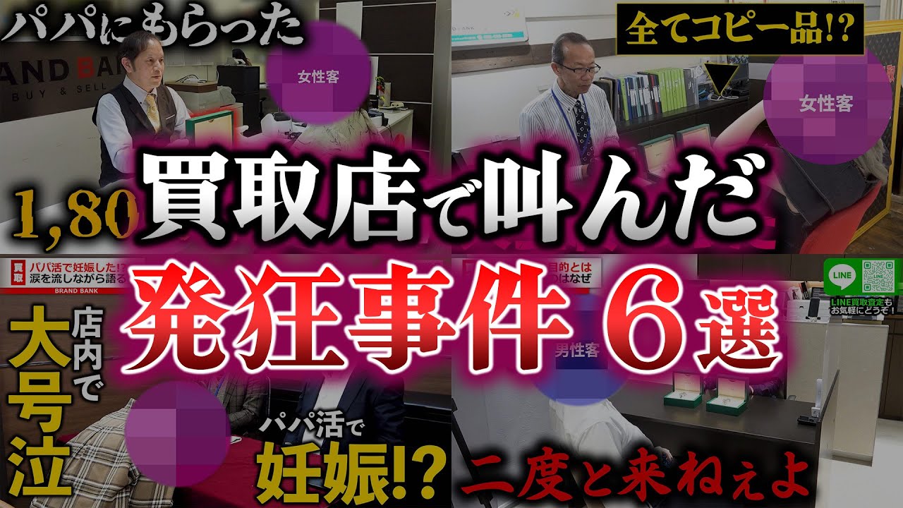 客が叫んだ！？買取店で起きた衝撃の発狂事件6選【ブランドバンク】