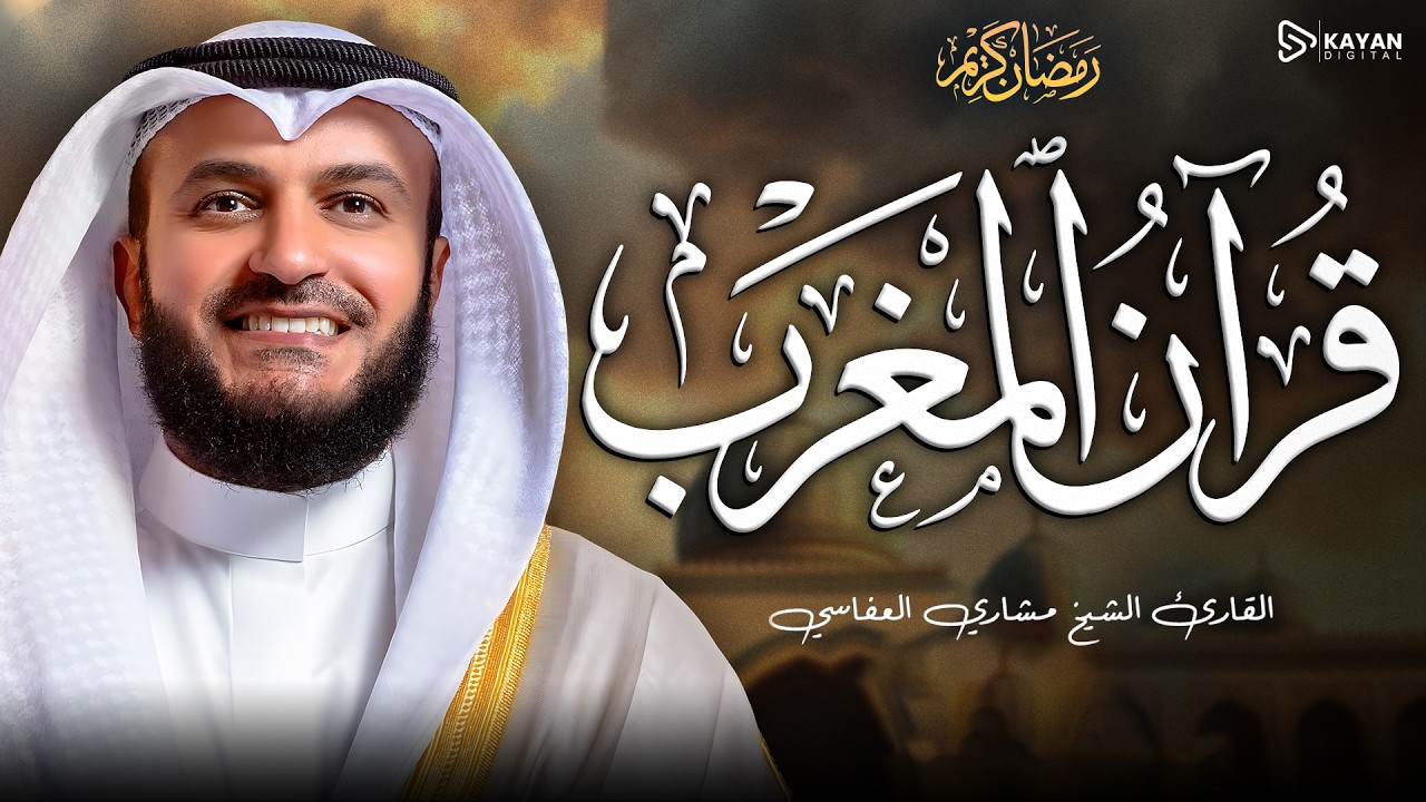 قرآن المغرب 🌇 | تلاوة هادئة خاشعة أرح بها قلبك وروحك |  الشيخ مشاري العفاسي Mishary Alafasy