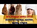 ВСЕ ТРЕНДЫ ЗИМЫ 2019/2020💕 ВЕРХНЯЯ ОДЕЖДА💕 СУМОЧКИ💕 ГОЛОВНЫЕ УБОРЫ 💕ОБУВЬ💕 TRENDY FASHION 2019