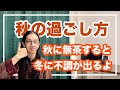 冷え性などの不調を改善する秋の過ごし方とは【漢方養生指導士が教える】