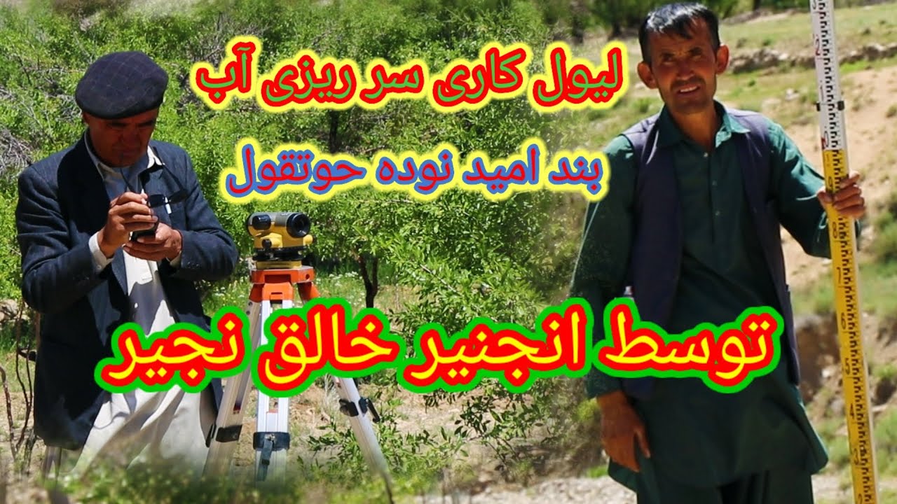 لیول کاری سر ریزی، بند امید نوده حوتقول توسط انجنیر خالق نجیر و شروع ...
