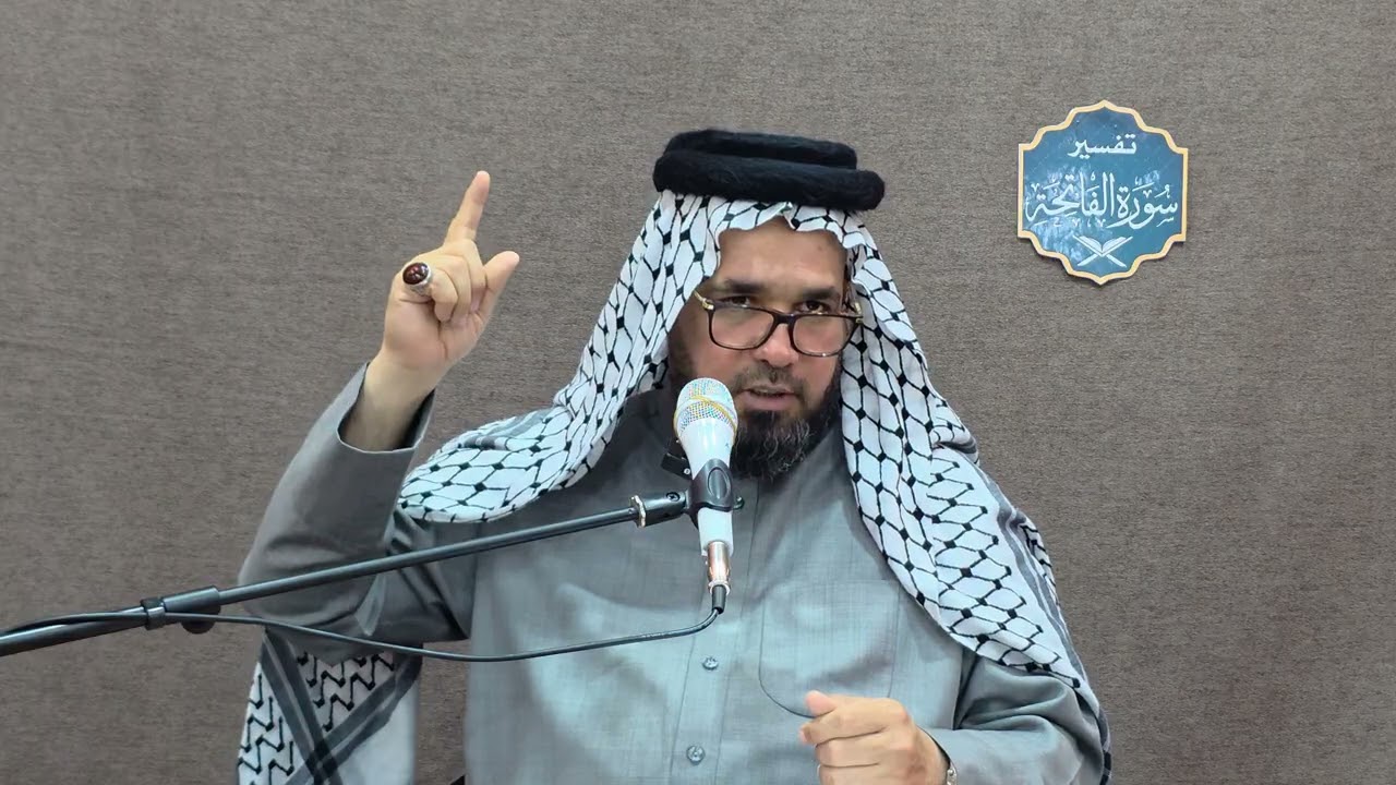 تفسير سورة الفاتحة المباركة. الدرس الثالث عشر: تفسير (الحمد لله).