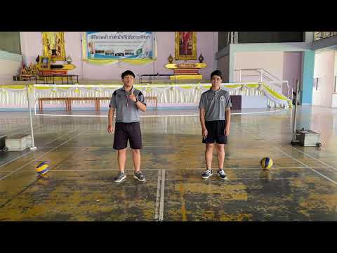 วิธีการสอนพลศึกษา2 กีฬาวอลเลย์บอล ทักษะการอันเดอร์คู่