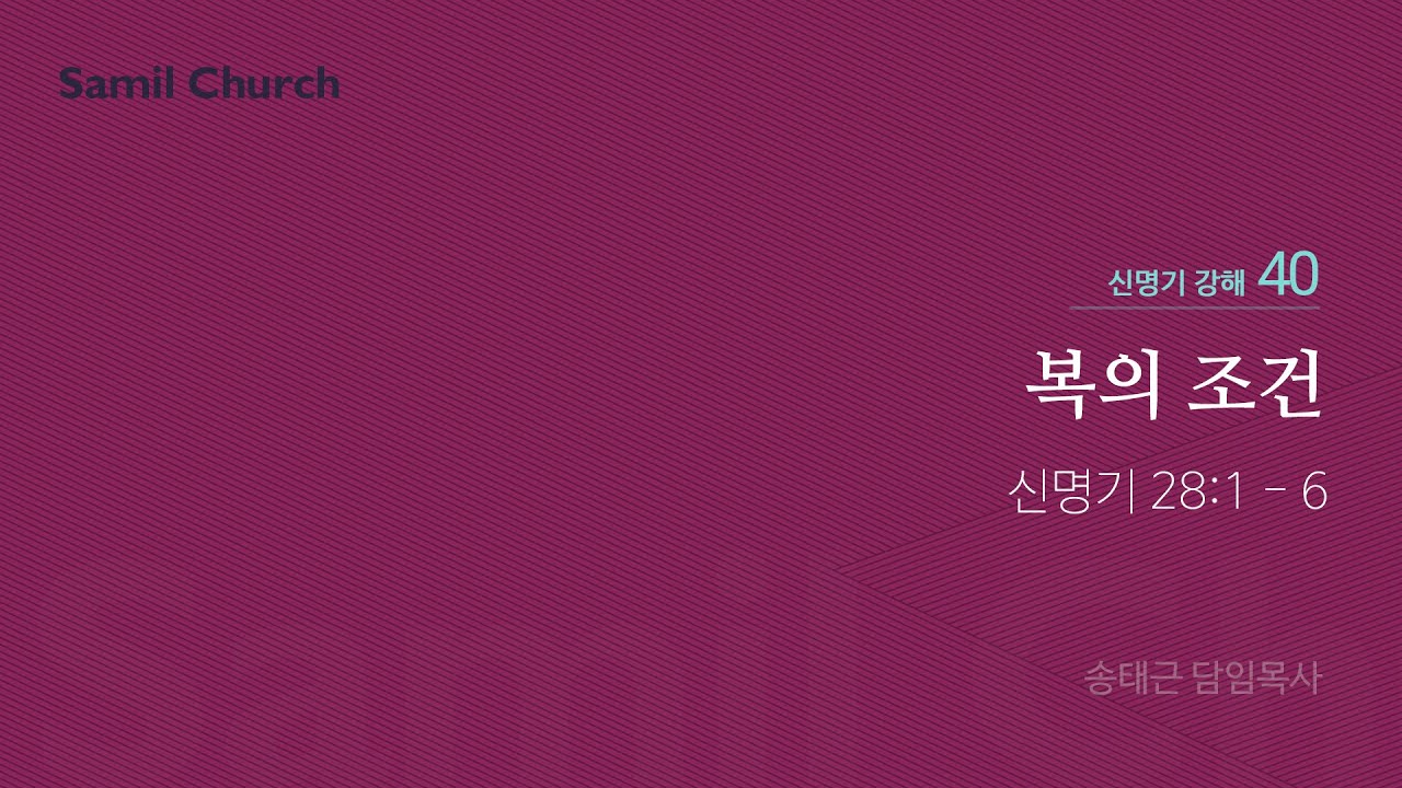 신명기 강해(40) '복의 조건'/ 송태근 목사