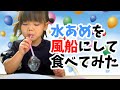 【お菓子作り】飴風船の作り方