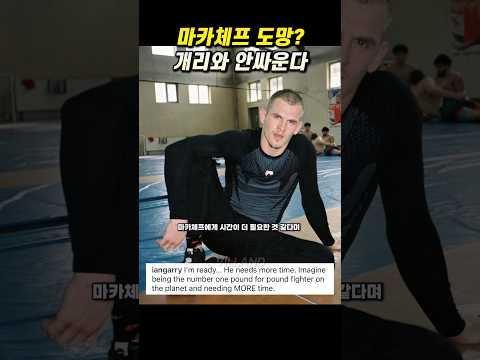 마카체프의 도망? 이안 개리랑 안싸운다!🤯 #ufc #mma
