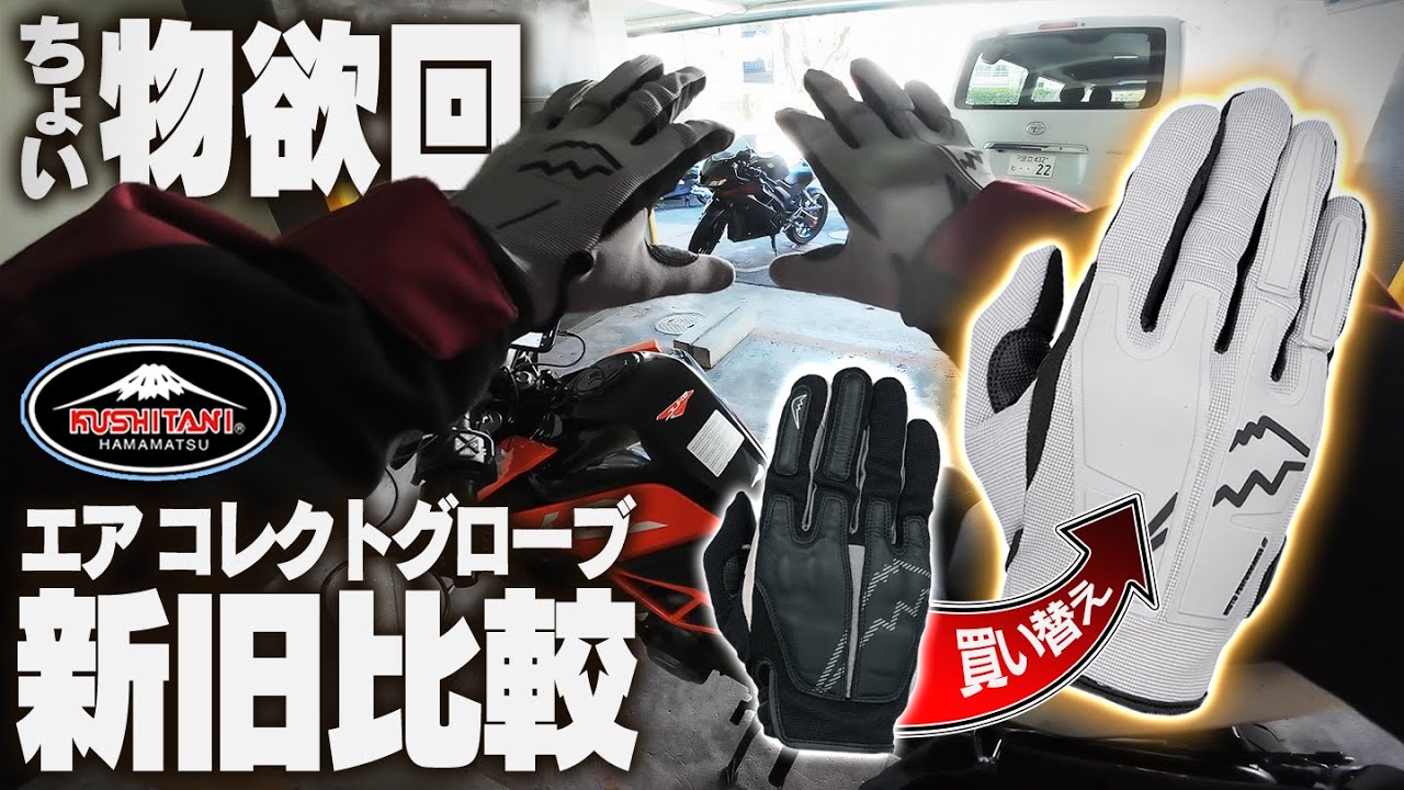 クシタニでエアコレクトグローブを買い替える【モトブログ｜390duke
