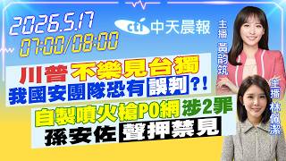 川普不願看到台獨