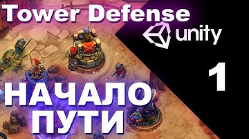 Unity уроки - Создание Tower Defense на Unity часть 1