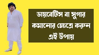 সুগার কমানোর ক্ষেত্রে করুন এই উপায়/Switchword