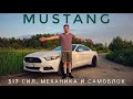 Маслкар с характером BMW. Ford Mustang за 2.2  млн. рублей