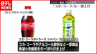 【値上げ】カレールウやコカ・コーラも…止まらない“値上げの波”