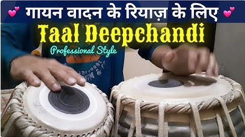 Lite Style Deepchandi Taal for vocal & instrumental practice । गायन वादन  रियाज़ के लिए ताल दीपचंदी