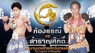 คู่มรณะ ก้องธรณี Vs สำราญศักดิ์ ตำนานมวยไทยศึกวันทรงชัย | The Legend of Muaythai