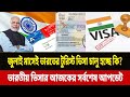 ভারতের টুরিস্ট ভিসা জুলাই মাসের মধ্যে চালু হচ্ছে কি ইন্ডিয়া ভিসার সর্বশেষ আপডেট। Indian visa update