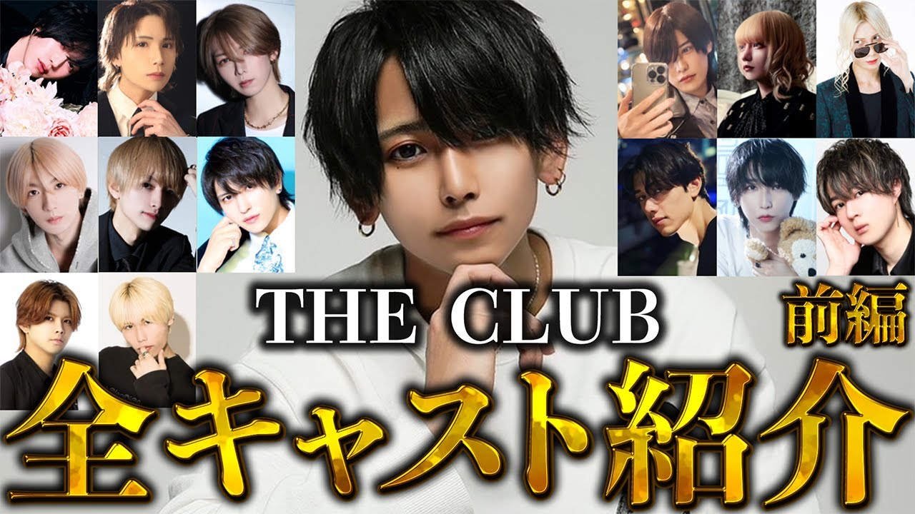 THE CLUBの全キャストを紹介してみた【前編】 - YouTube