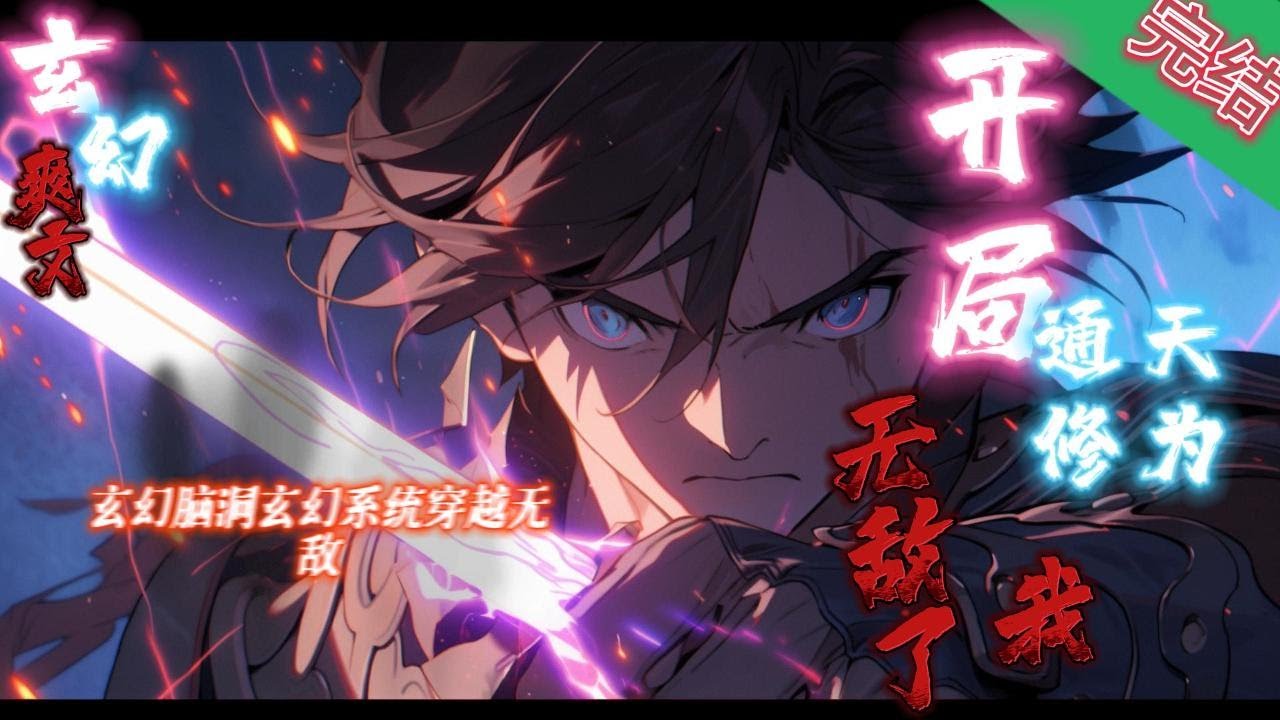 完结《开局通天修为，我无敌了》叶长生被大货车强行召唤，穿越成为玄天剑宗一名长老。意外觉醒被动变强系统。#玄幻小說  #修仙  #无敌流 #系统 #玄幻小說  #小說推文  #穿越