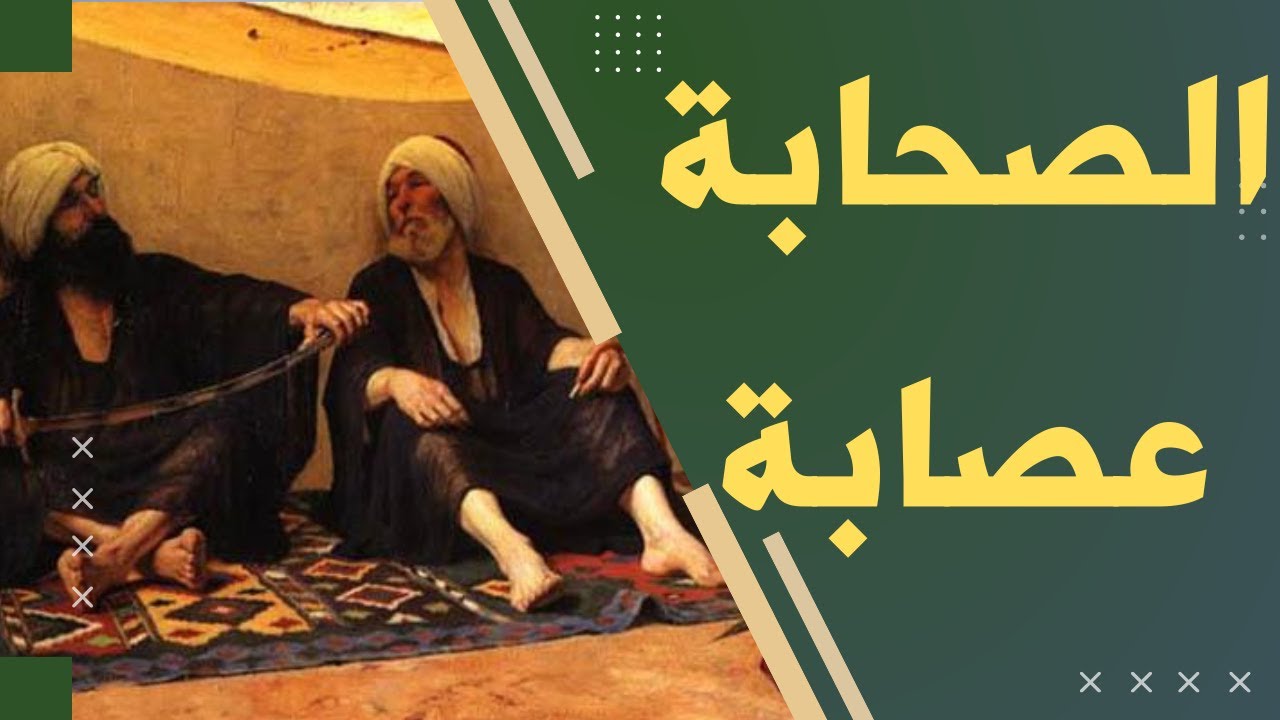 هل يُعقل أن يكون الصحابة الذين تعلموا على يد النبي (صلى الله عليه وآله)  يكونوا عصابة؟ - YouTube