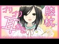 【囁き-ASMR】膝枕で、ゴリゴリ耳かきしちゃいます🍃~Knee pillow ear draw~