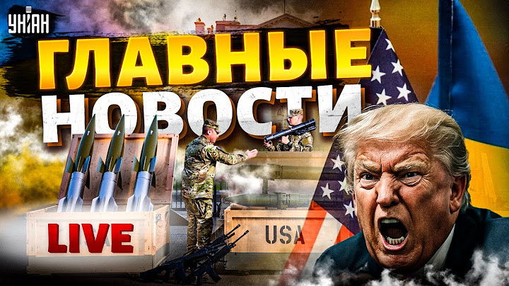 ПРИКАЗ Трампа: США ДАЮТ ОРУЖИЕ! Алиев и Эрдоган ДОБИВАЮТ Москву. Путина больше НЕТ | Новости 24/7
