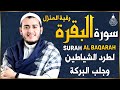 سورة البقرة كاملة لطرد الشياطين من منزلك وجلب البركه باذن الله Surat Albaqra 