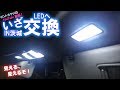 【視聴者さんとDIY】エスティマのルームランプを全てLEDへ交換して車内をラグジュアリーにする動画