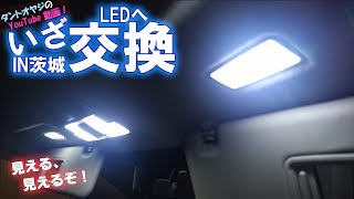 【視聴者さんとDIY】エスティマのルームランプを全てLEDへ交換して車内をラグジュアリーにする動画